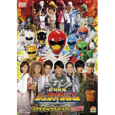 【DVD】動物戦隊ジュウオウジャー ファイナルライブツアー2017