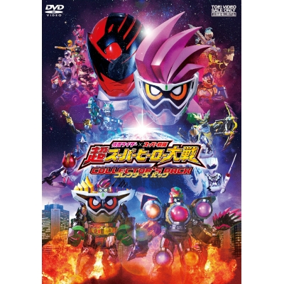 【DVD】劇場版 仮面ライダー×スーパー戦隊 超スーパーヒーロー大戦 コレクターズパック