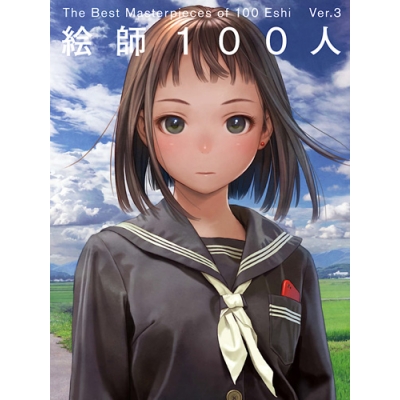 【イラスト集】絵師100人 ver.3 The Best Masterpieces of 100 Eshi