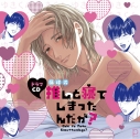 【ドラマCD】推しと寝てしまったんだが?の画像