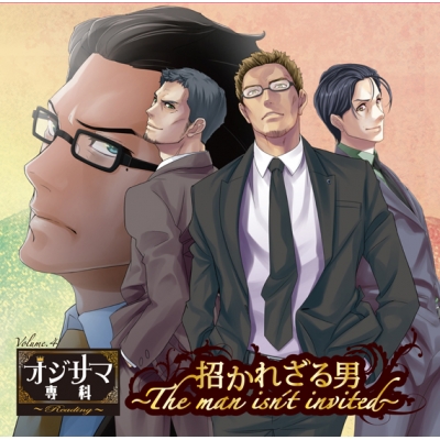 【ドラマCD】ドラマCD オジサマ専科 Reading Vol.4 招かれざる男 ~The man isn’t invited~
