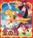【Blu-ray】グリム童話 金の鳥の画像