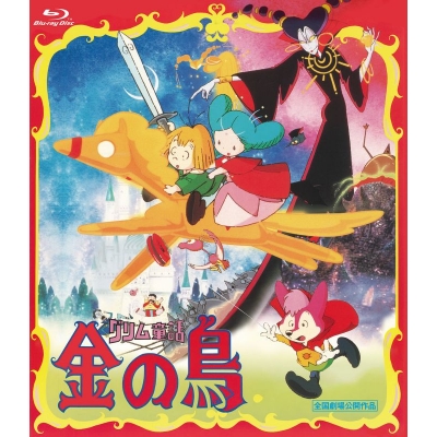 【Blu-ray】グリム童話 金の鳥