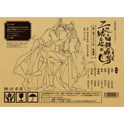 【ドラマCD】大河幻想ラジオドラマ 二哈と彼の白猫師尊 第一期ドラマCD 特装盤