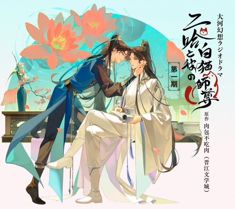【ドラマCD】大河幻想ラジオドラマ 二哈と彼の白猫師尊 第一期ドラマCD 通常盤
