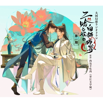 【ドラマCD】大河幻想ラジオドラマ 二哈と彼の白猫師尊 第一期ドラマCD 通常盤