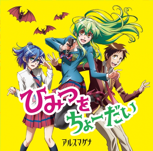 主題歌 Tv 実は私は Op ひみつをちょーだい アルスマグナ 通常盤 アニメイト