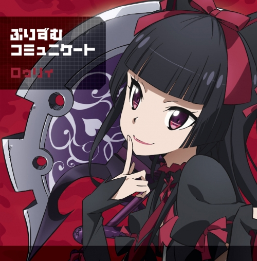 主題歌 Tv Gate 自衛隊 彼の地にて 斯く戦えり Ed ぷりずむコミュニケート テュカ レレイ ロゥリィ ロゥリィ盤 アニメイト