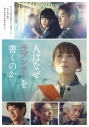 【DVD】映画 人はなぜラブレターを書くのか DVDの画像