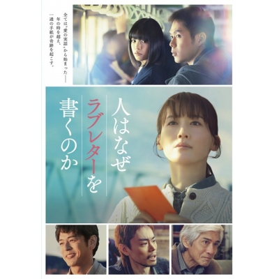 【DVD】映画 人はなぜラブレターを書くのか DVD