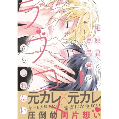 【コミック】相原君と嘉島君はラブコメかもしれない(1)