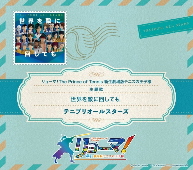 【音楽】映画『リョーマ！ The Prince of Tennis 新生劇場版テニスの王子様』主題歌「世界を敵に回しても」/テニプリオールスターズ