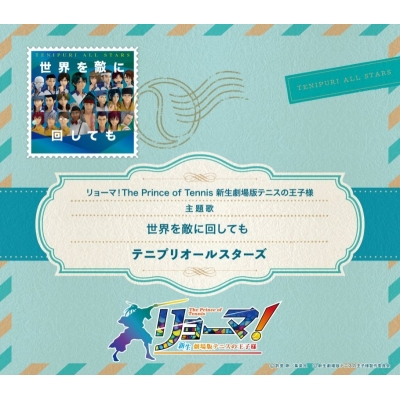 【音楽】映画『リョーマ! The Prince of Tennis 新生劇場版テニスの王子様』主題歌「世界を敵に回しても」/テニプリオールスターズ