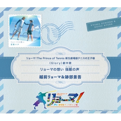 【音楽】映画『リョーマ! The Prince of Tennis 新生劇場版テニスの王子様』劇中歌「リョーマの想い 強敵(ライバル)の声」/越前リョーマ&跡部景吾