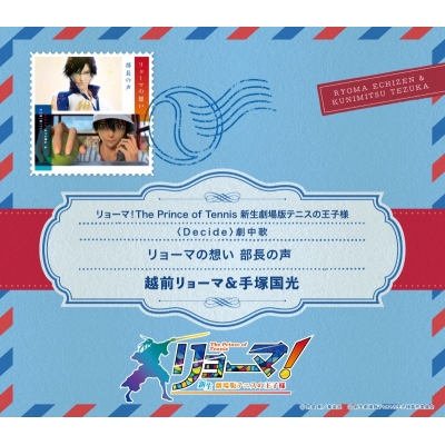 【音楽】映画『リョーマ! The Prince of Tennis 新生劇場版テニスの王子様』劇中歌「リョーマの想い 部長の声」/越前リョーマ&手塚国光