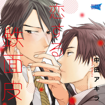 【データ販売】恋する鉄面皮(ドラマCD音声)【出演声優:伊東健人、駒田航、神尾晋一郎、木島隆一】