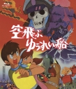 【Blu-ray】劇場版 空飛ぶゆうれい船の画像
