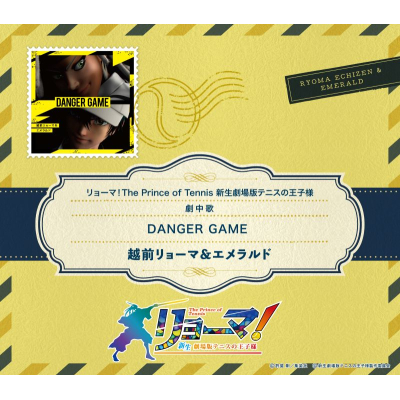【音楽】映画『リョーマ! The Prince of Tennis 新生劇場版テニスの王子様』劇中歌「DANGER GAME」/越前リョーマ&エメラルド