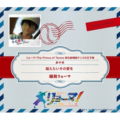【音楽】映画『リョーマ! The Prince of Tennis 新生劇場版テニスの王子様』劇中歌「越えたいその壁を」/越前リョーマ