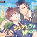【データ販売】シンデレラは知らない(ドラマCD音声)【出演声優:濱健人、小松昌平】の画像