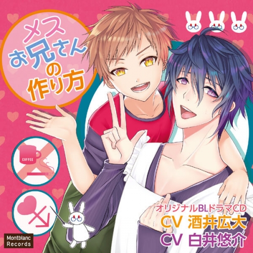 データ販売 メスお兄さんの作り方 ドラマcd音声 出演声優 酒井広大 白井悠介 アニメイト