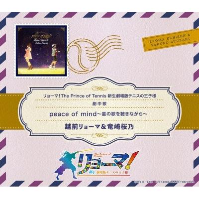 【音楽】映画『リョーマ! The Prince of Tennis 新生劇場版テニスの王子様』劇中歌「peace of mind~星の歌を聴きながら~」/越前リョーマ&竜崎桜乃