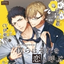 【データ販売】僕らはそれを恋と呼ぶ(ドラマCD音声)【出演声優:駒田航、伊東健人】の画像