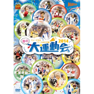 【DVD】ミュージカル テニスの王子様 春の大運動会2014