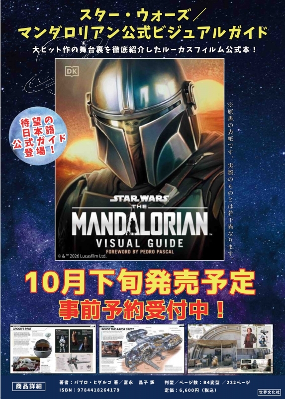 【その他(書籍)】スター・ウォーズ/マンダロリアン公式ビジュアルガイド