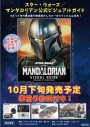 【その他(書籍)】スター・ウォーズ/マンダロリアン公式ビジュアルガイドの画像