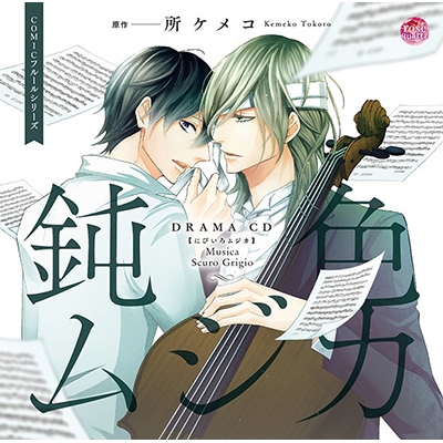 【ドラマCD】ドラマCD 鈍色ムジカ