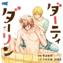 【データ販売】ダーティダーリン(ドラマCD音声)【出演声優:汐谷文康、笠間淳】の画像