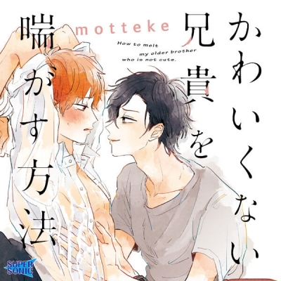 【データ販売】かわいくない兄貴を喘がす方法(ドラマCD音声)【出演声優:石谷春貴、木島隆一】