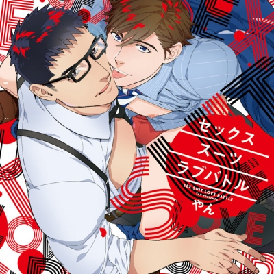【データ販売】セックススーツラブバトル(ドラマCD音声)【出演声優:新垣樽助 竹内良太】