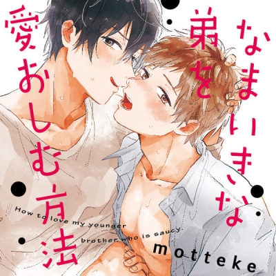 【データ販売】なまいきな弟を愛おしむ方法(ドラマCD音声)【出演声優:石谷春貴 木島隆一】