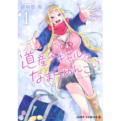 【コミック】道産子ギャルはなまらめんこい(1)