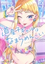 【コミック】道産子ギャルはなまらめんこい(3)の画像