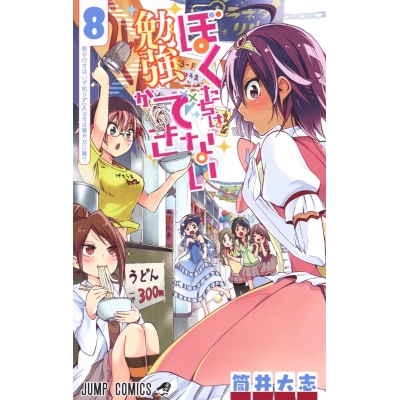 【コミック】ぼくたちは勉強ができない(8)