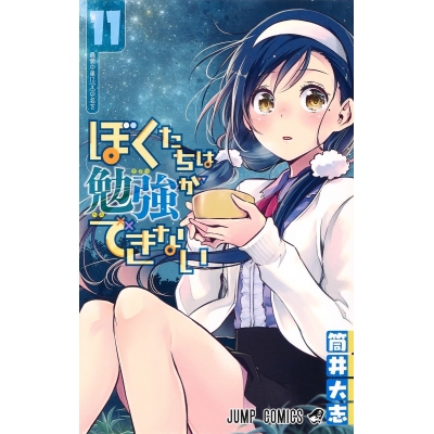 【コミック】ぼくたちは勉強ができない(11)