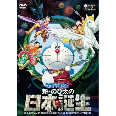 【DVD】劇場版 ドラえもん 新・のび太の日本誕生