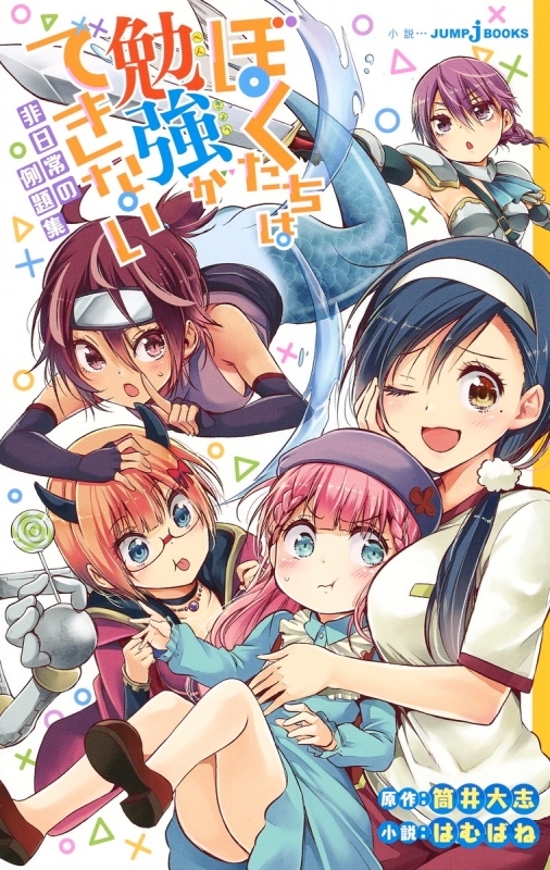 小説】ぼくたちは勉強ができない 非日常の例題集 | アニメイト