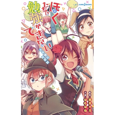 【小説】ぼくたちは勉強ができない 未体験の時間割
