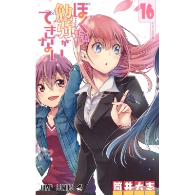 【コミック】ぼくたちは勉強ができない(16) 通常版