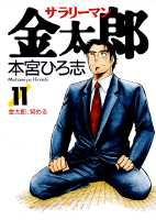 【コミック】サラリーマン金太郎(11)