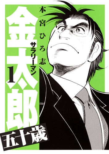 【コミック】サラリーマン金太郎 五十歳(1)