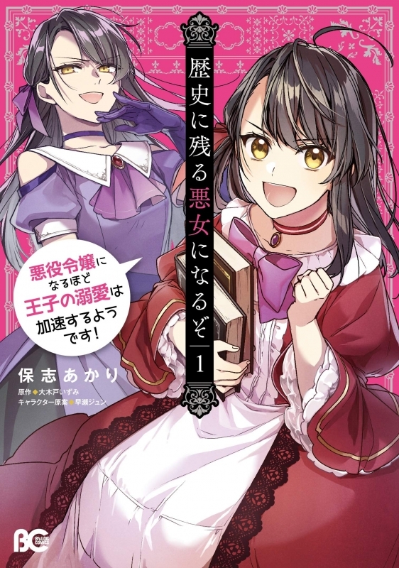 【コミックまとめ買い】歴史に残る悪女になるぞ 悪役令嬢になるほど王子の溺愛は加速するようです!【ポイント還元有】