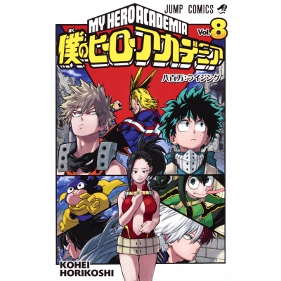 【コミック】僕のヒーローアカデミア(8)