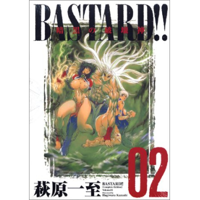 【コミック】BASTARD!!-バスタード- 完全版(2)