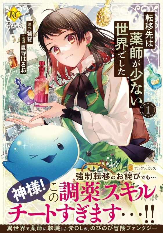 【コミックまとめ買い】転移先は薬師が少ない世界でした【ポイント還元有】