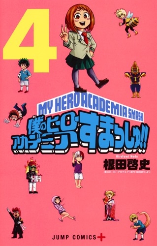 コミック 僕のヒーローアカデミア すまっしゅ 4 アニメイト